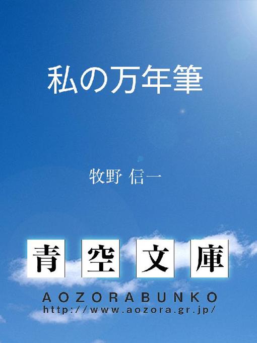 牧野信一作の私の万年筆の作品詳細 - 貸出可能